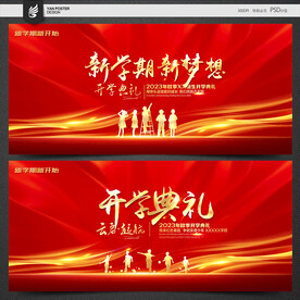 开学典礼