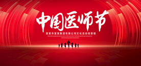 中国医生节