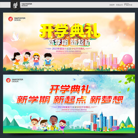 开学典礼