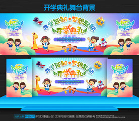 开学典礼