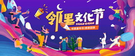 邻里文化节