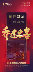 乔迁朋友圈海报