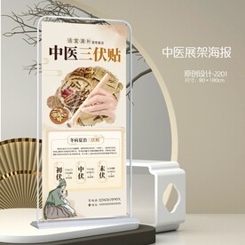 中医馆展架三伏贴展架