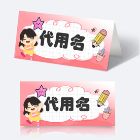 学生姓名牌