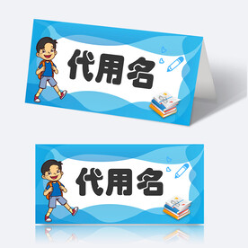 学生姓名牌