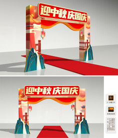 中秋国庆拱门