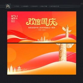 欢度国庆