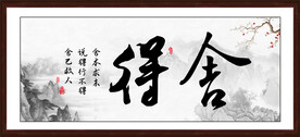 舍得