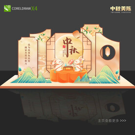 中秋美陈