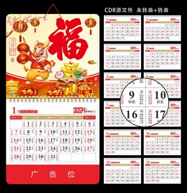 2024挂历