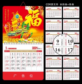 2024龙年挂历