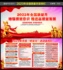 2023全国质量月