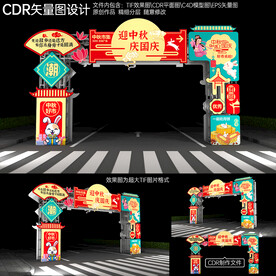 中秋国庆拱门