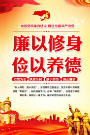 廉政文化海报