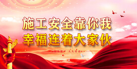 安全生产展板