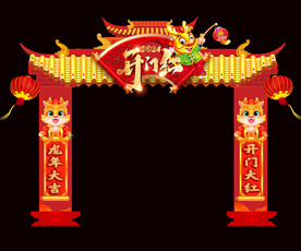 开门红拱门