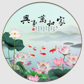 家和万事兴