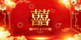 结婚 