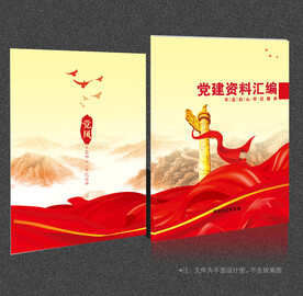 党建资料汇编 