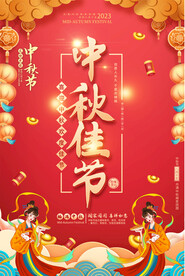 中秋海报