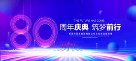 80周年庆典