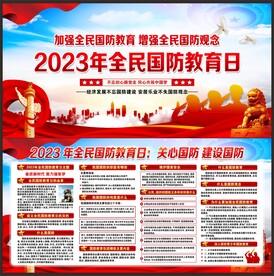 2023全民国防教育日