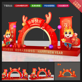 龙年美陈