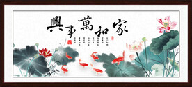 家和万事兴