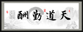 天道酬勤