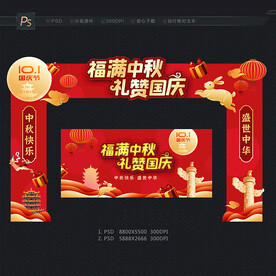 中秋国庆拱门