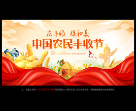 丰收节