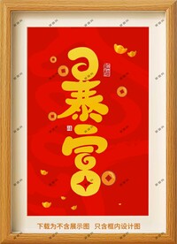 暴富框画