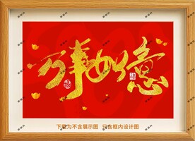 万事如意框画
