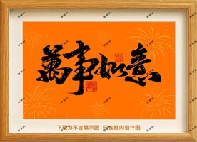 万事如意框画