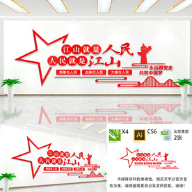 江山就是人民