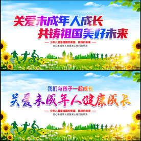 关爱未成年人