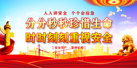 安全生产