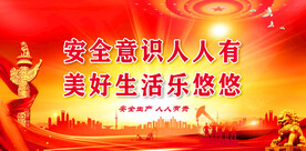 安全生产