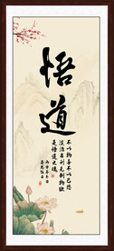悟道字画