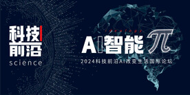 AI智能科技论坛