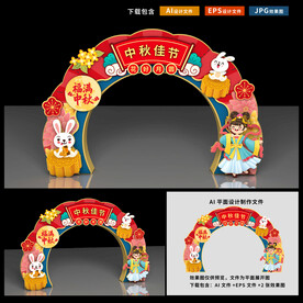 中秋拱门