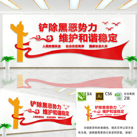 铲除黑恶势力