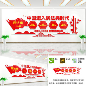 民法典文化墙