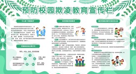 防校园欺凌