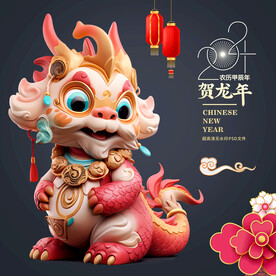 龙年