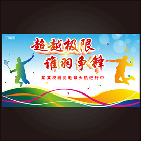 羽毛球展板  
