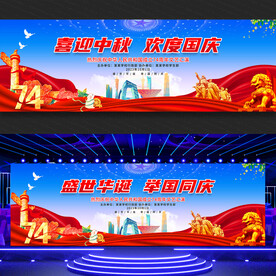 中秋国庆