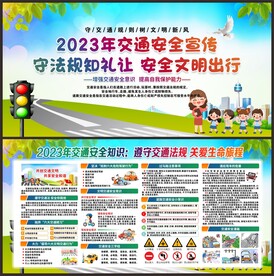 交通安全展板