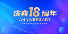 18周年庆典