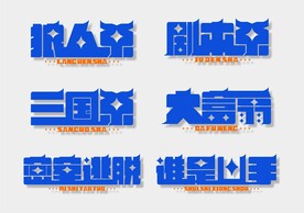 桌游创意字体